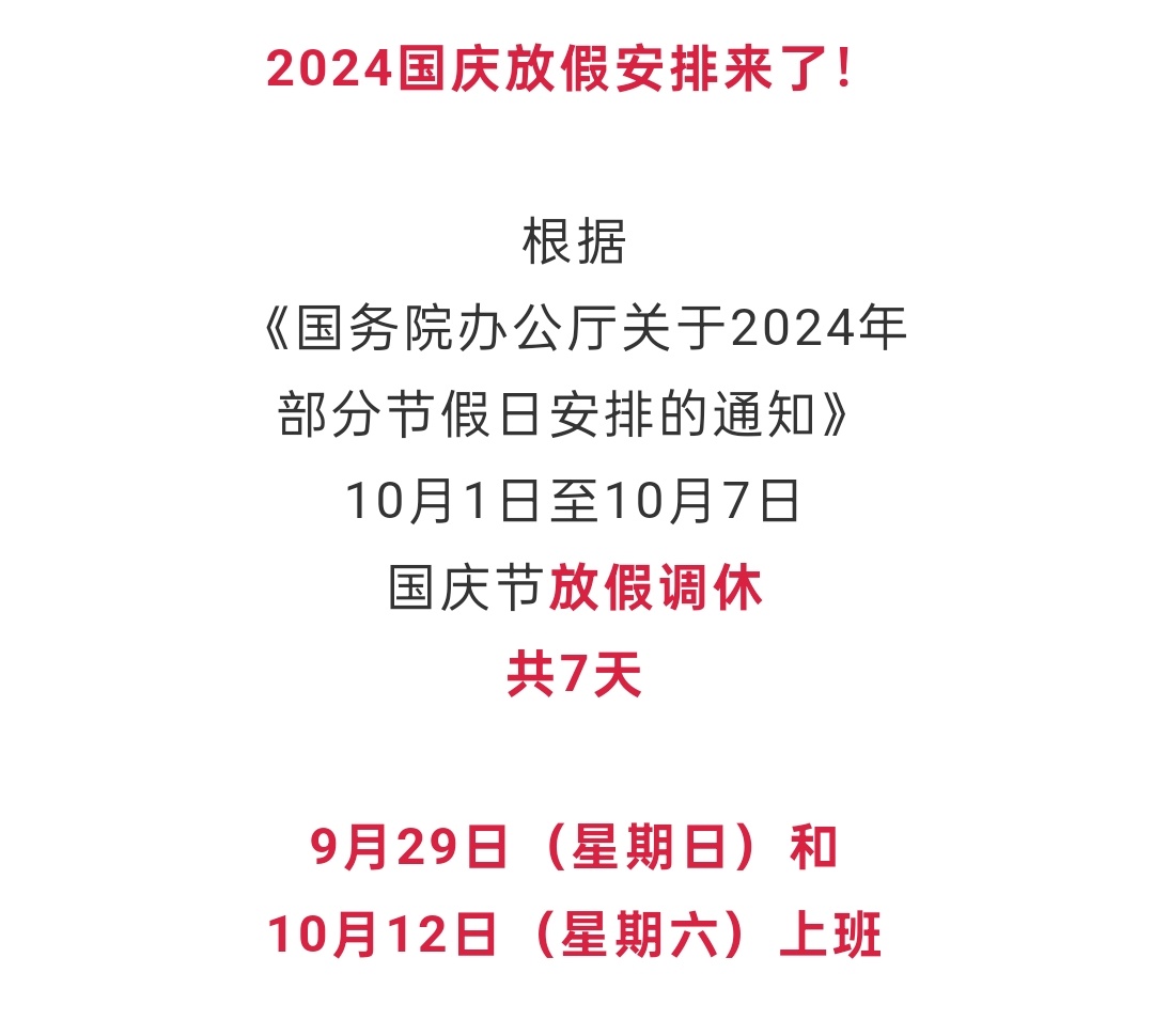 最新国庆节放假安排及其社会影响分析